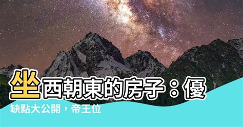 朝東缺點|【朝東缺點】絕對不能忽視的朝東房子的4大缺點，後悔莫及！